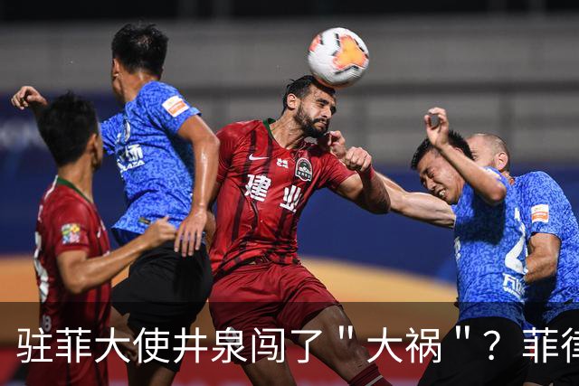 驻菲大使井泉闯了＂大祸＂？菲律宾破防了，马科斯要向中方讨说法